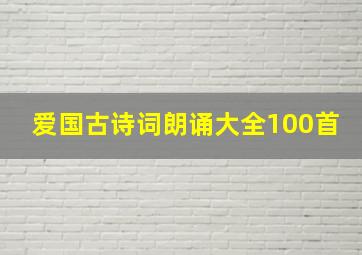 爱国古诗词朗诵大全100首