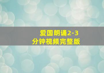 爱国朗诵2-3分钟视频完整版