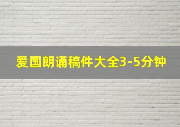 爱国朗诵稿件大全3-5分钟