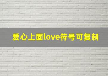 爱心上面love符号可复制