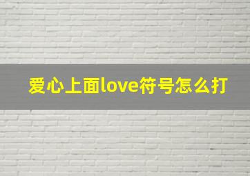 爱心上面love符号怎么打