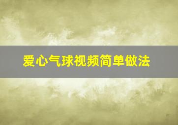 爱心气球视频简单做法