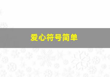 爱心符号简单