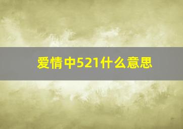 爱情中521什么意思