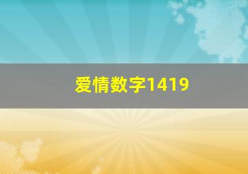 爱情数字1419