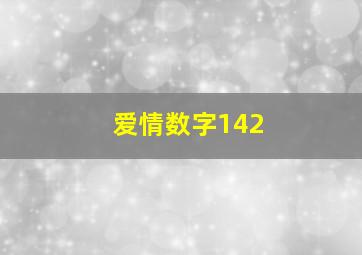 爱情数字142