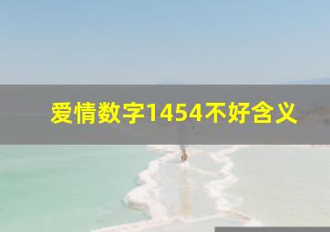 爱情数字1454不好含义