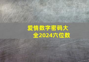 爱情数字密码大全2024六位数