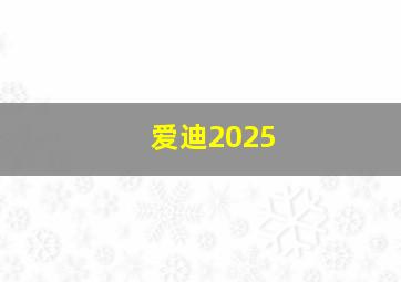 爱迪2025