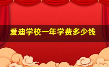 爱迪学校一年学费多少钱