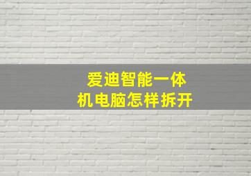 爱迪智能一体机电脑怎样拆开