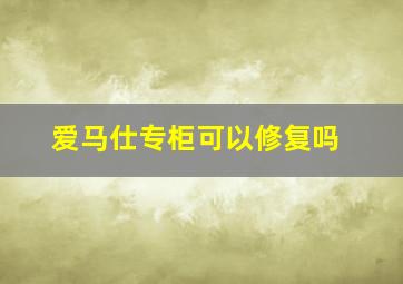 爱马仕专柜可以修复吗