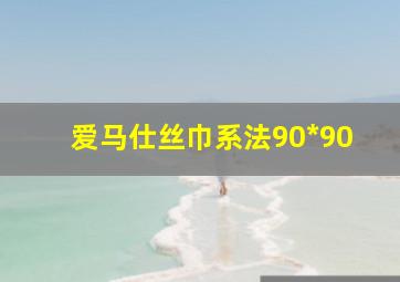 爱马仕丝巾系法90*90