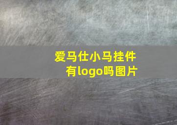 爱马仕小马挂件有logo吗图片