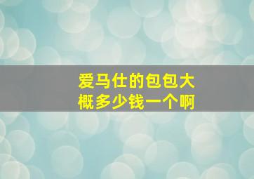 爱马仕的包包大概多少钱一个啊