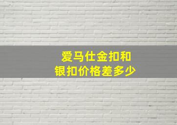 爱马仕金扣和银扣价格差多少