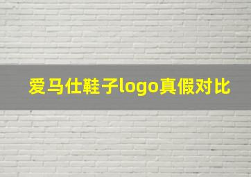 爱马仕鞋子logo真假对比