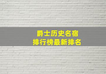 爵士历史名宿排行榜最新排名