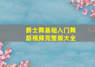 爵士舞基础入门舞蹈视频完整版大全