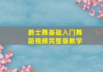 爵士舞基础入门舞蹈视频完整版教学