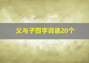 父与子四字词语20个