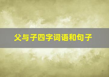 父与子四字词语和句子