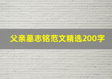 父亲墓志铭范文精选200字