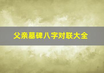 父亲墓碑八字对联大全