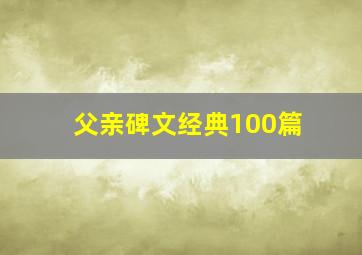 父亲碑文经典100篇