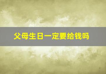 父母生日一定要给钱吗