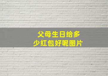 父母生日给多少红包好呢图片