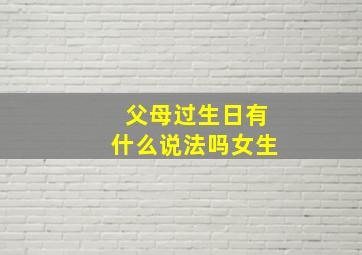 父母过生日有什么说法吗女生