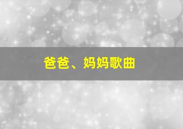 爸爸、妈妈歌曲