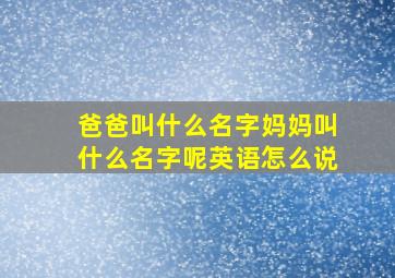 爸爸叫什么名字妈妈叫什么名字呢英语怎么说