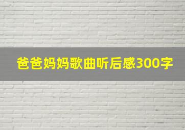 爸爸妈妈歌曲听后感300字