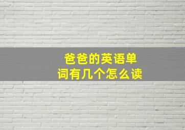 爸爸的英语单词有几个怎么读