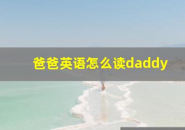 爸爸英语怎么读daddy