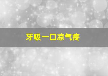 牙吸一口凉气疼