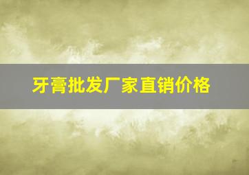 牙膏批发厂家直销价格