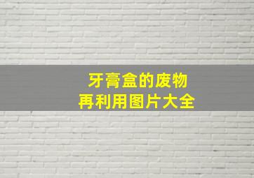 牙膏盒的废物再利用图片大全