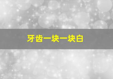 牙齿一块一块白