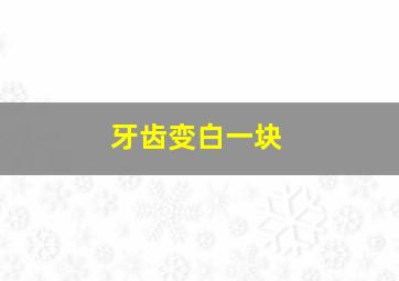 牙齿变白一块