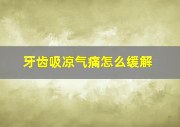 牙齿吸凉气痛怎么缓解