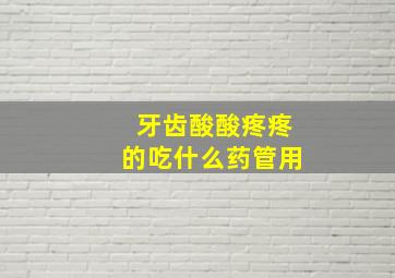 牙齿酸酸疼疼的吃什么药管用