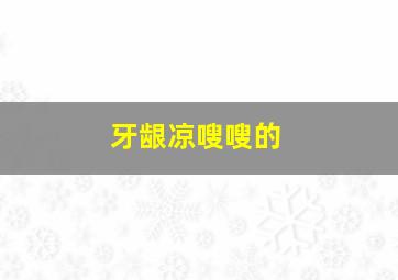 牙龈凉嗖嗖的