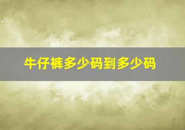 牛仔裤多少码到多少码