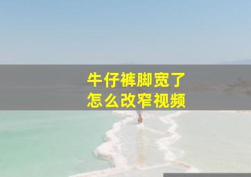 牛仔裤脚宽了怎么改窄视频