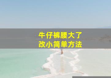 牛仔裤腰大了改小简单方法