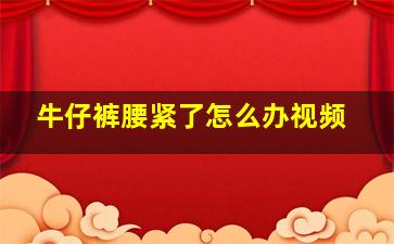 牛仔裤腰紧了怎么办视频