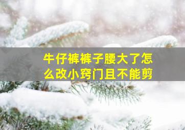 牛仔裤裤子腰大了怎么改小窍门且不能剪